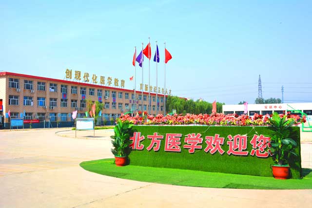 石家庄北方医学